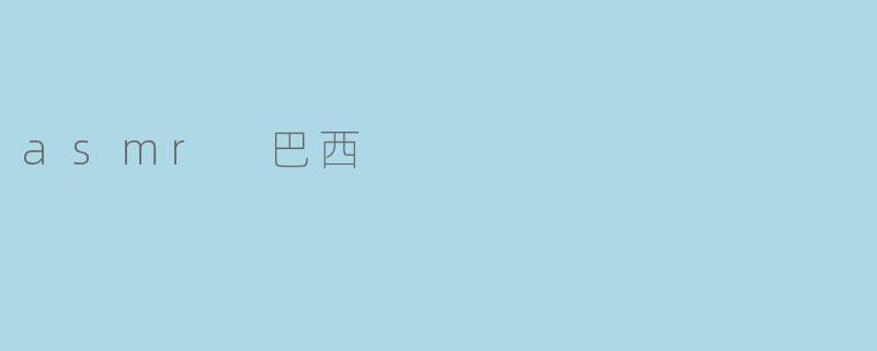 asmr 巴西